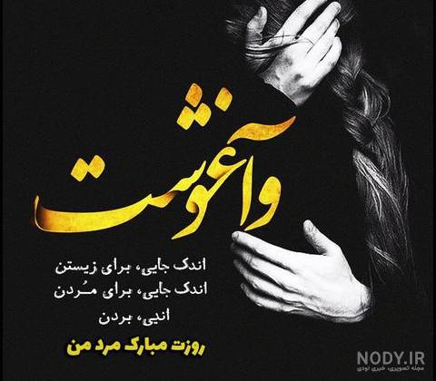عکس نوشته روز مرد ۱۴۰۲ مبارک با کپشن خاص