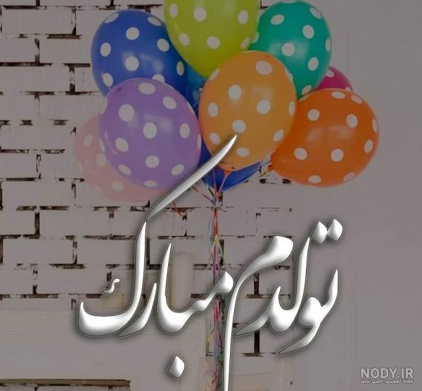 عکس نوشته پروفایل تولدم مبارک