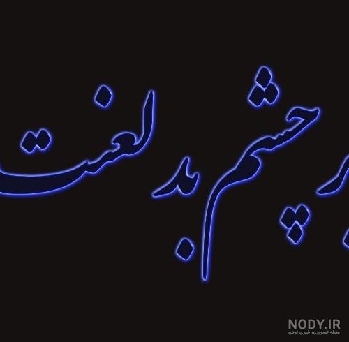عکس نوشته و پروفایل چشم بد بدور و متن های زیبای چشم حسود کور ... عکس نوشته و پروفایل چشم بد بدور و متن های زیبای چشم حسود کور ...