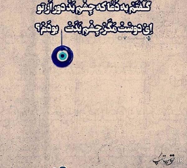 عکس نوشته و پروفایل چشم بد بدور و متن های زیبای چشم حسود کور ... عکس نوشته و پروفایل چشم بد بدور و متن های زیبای چشم حسود کور ...