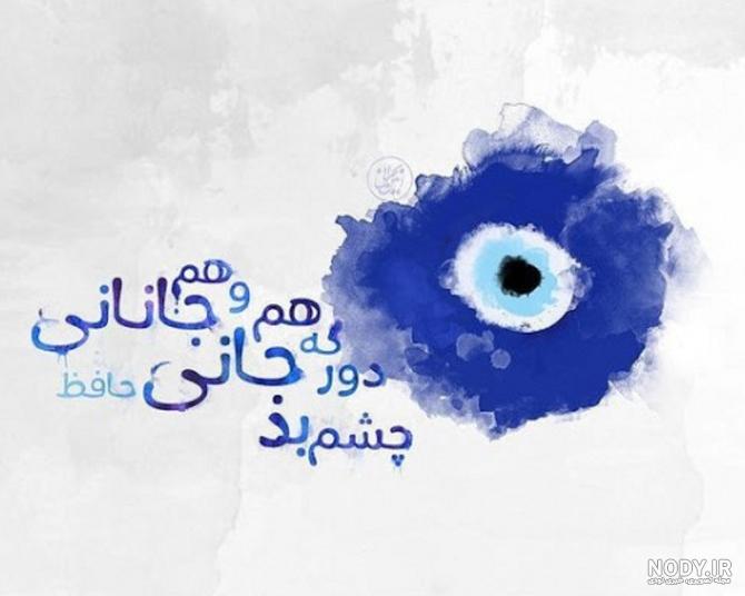 عکس نوشته چشم بد دور همراه با متن پروفایل عکس نوشته چشم بد دور همراه با متن پروفایل