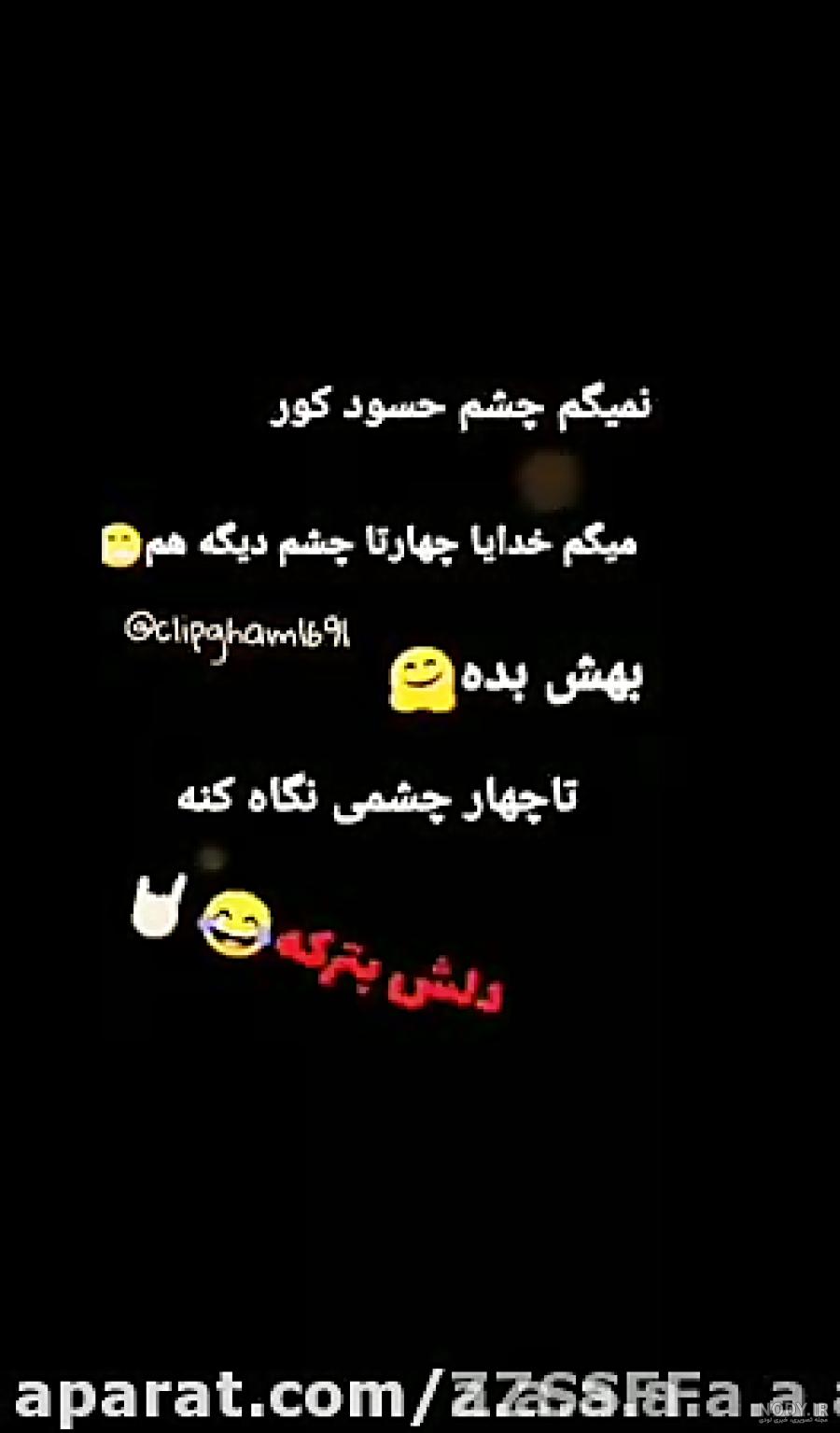 عکس وضعیت چشم حسود کور عکس وضعیت چشم حسود کور