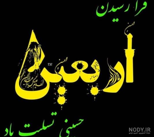 عکس پروفایل اربعین؛ عکس نوشته و متن مخصوص اربعین حسینی