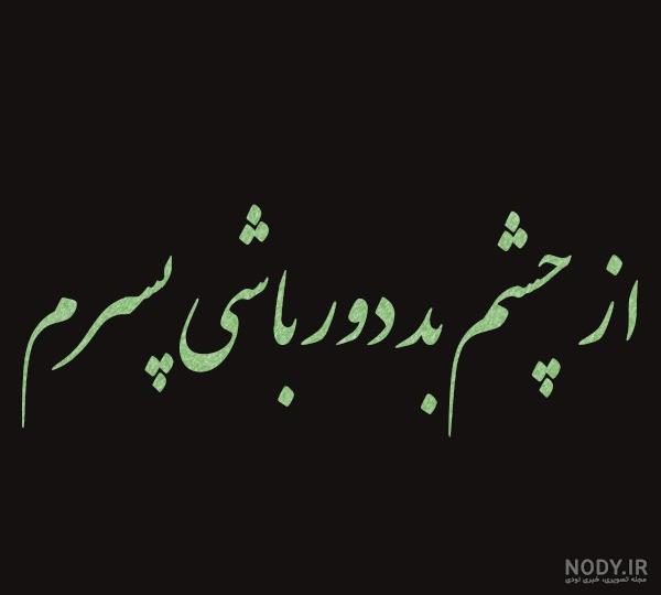 عکس پروفایل بر چشم بد لعنت - عکس نودی عکس پروفایل بر چشم بد لعنت - عکس نودی