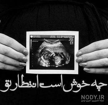 عکس پروفایل بچه دار شدن جدید - عکس نودی