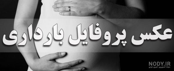 عکس پروفایل بچه سوم تو راهه عکس پروفایل بچه سوم تو راهه