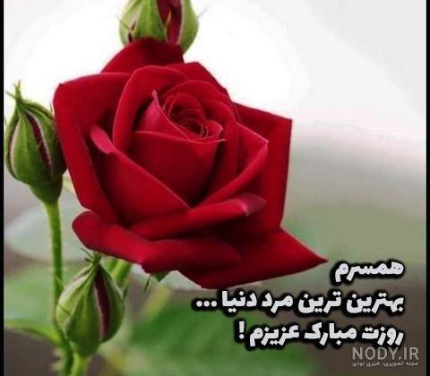 عکس پروفایل تبریک روز مرد به همسرم