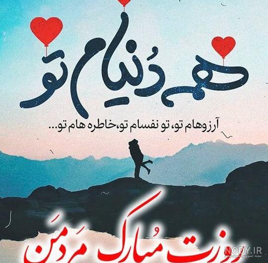 عکس پروفایل تبریک روز مرد عاشقانه