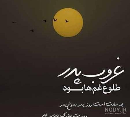عکس پروفایل تبریک روز پدر برای پدر فوت شده