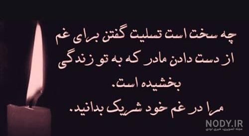 عکس پروفایل تسلیت مادر