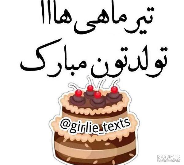 عکس پروفایل تولدت مبارک تیر ماهی