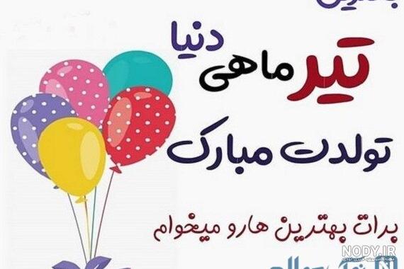 عکس پروفایل تولدت مبارک تیر ماهی