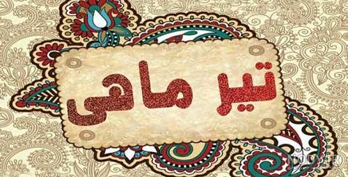 عکس پروفایل تولدت مبارک تیر ماهی