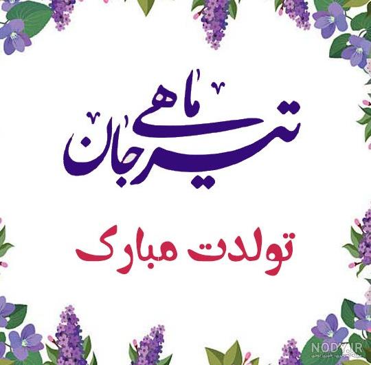 عکس پروفایل تیرماهی جان تولدت مبارک | مجله عکس نوشته