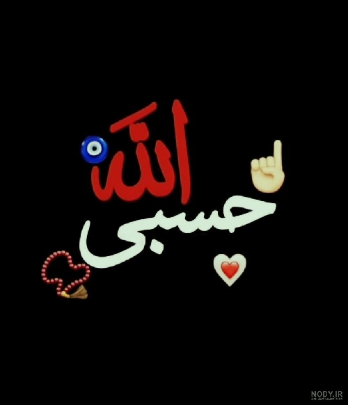 عکس پروفایل حسبی الله مشکی - عکس نودی عکس پروفایل حسبی الله مشکی - عکس نودی