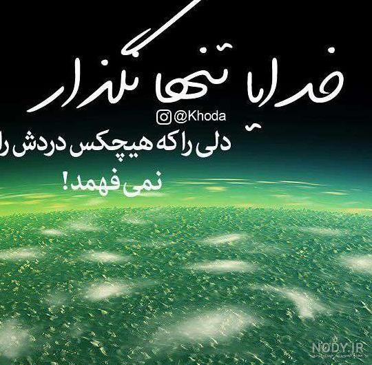 عکس پروفایل خدایا تنهام نزار