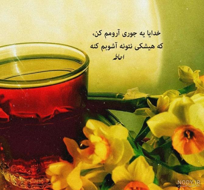 عکس پروفایل خدایا خودت ارومم کن