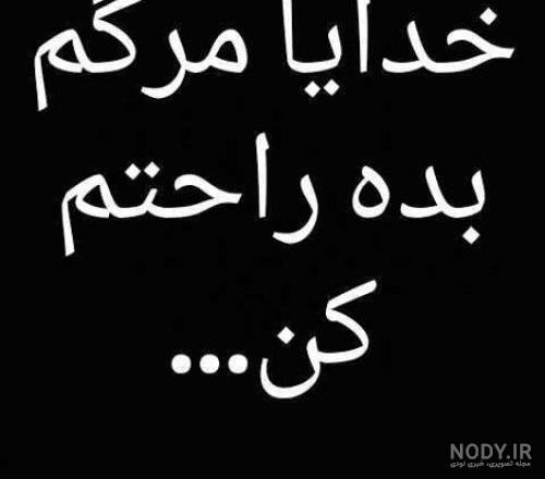 عکس پروفایل خدایا مرگم بده