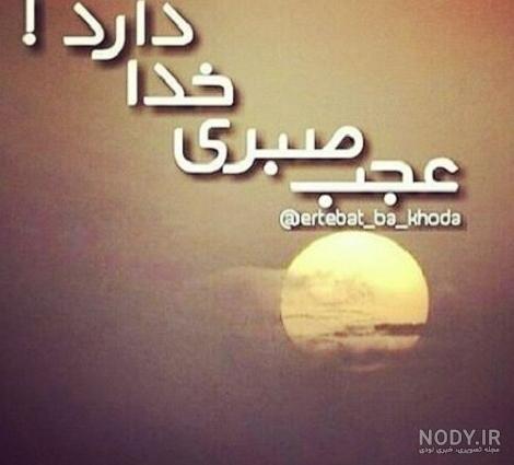 عکس پروفایل درباره صبر و تحمل عکس پروفایل درباره صبر و تحمل