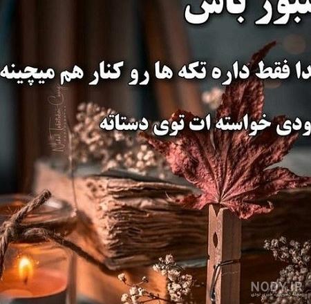 عکس پروفایل درباره صبر خدا عکس پروفایل درباره صبر خدا