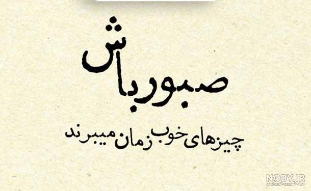 عکس پروفایل درباره صبر خدا عکس پروفایل درباره صبر خدا