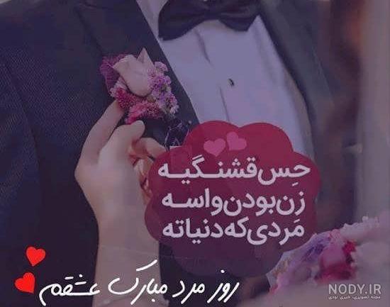 عکس پروفایل روز مرد برای همسر - عکس نودی