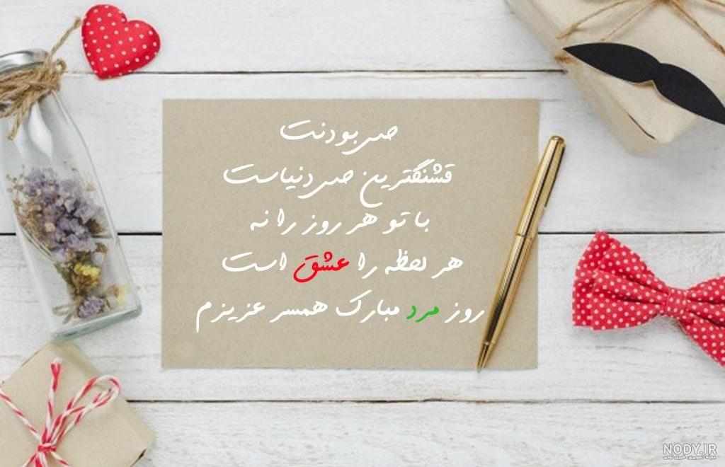 عکس پروفایل روز مرد و روز پدر | عکس نوشته روز پدر برای استوری و وضعیت