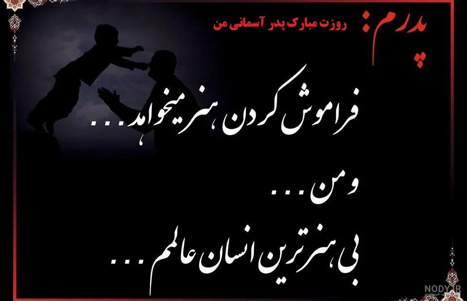 عکس پروفایل روز پدر برای پدران فوت شده | عکس نوشته روز پدر برای ...