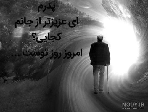 عکس پروفایل روز پدر فوت شده | متن احساسی روز پدر برای پدران فوت شده