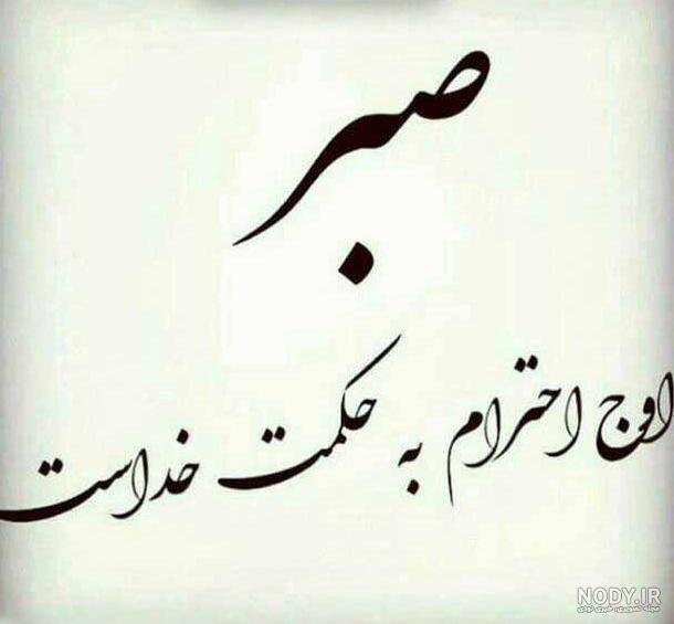 عکس پروفایل صبر خدا عکس پروفایل صبر خدا