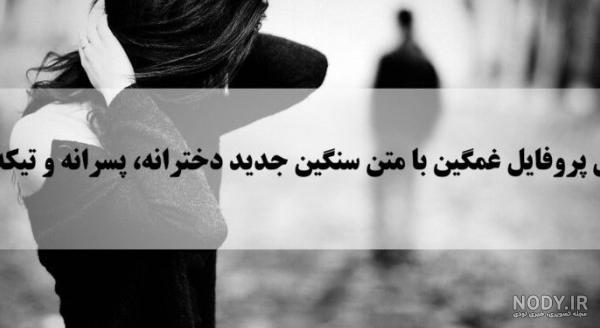عکس پروفایل غمگین پسرانه تیکه دار ۱۴۰۰ - عکس نودی عکس پروفایل غمگین پسرانه تیکه دار ۱۴۰۰ - عکس نودی