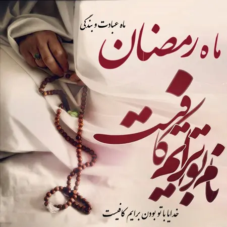 عکس پروفایل ماه رمضان ماه خدا و برکت + متن های زیبای ماه رمضان عکس پروفایل ماه رمضان ماه خدا و برکت + متن های زیبای ماه رمضان