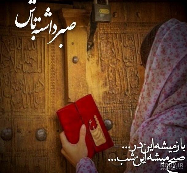 عکس پروفایل در مورد صبر خدا عکس پروفایل در مورد صبر خدا