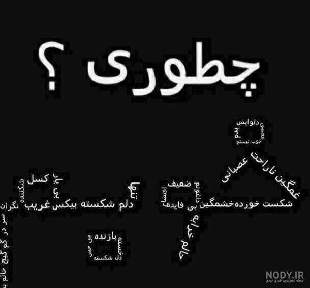 عکس پروفایل ناراحتی از رفیق - عکس نودی