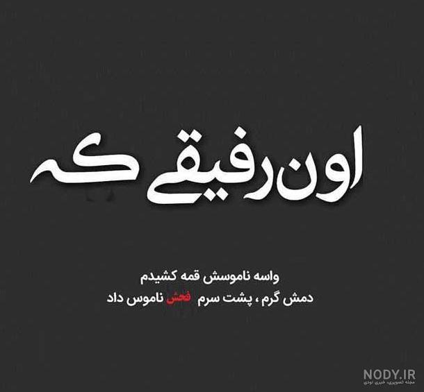 عکس پروفایل ناراحتی رفیق