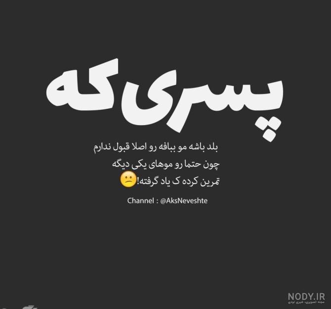 عکس پروفایل پسرانه تیکه دار عکس پروفایل پسرانه تیکه دار