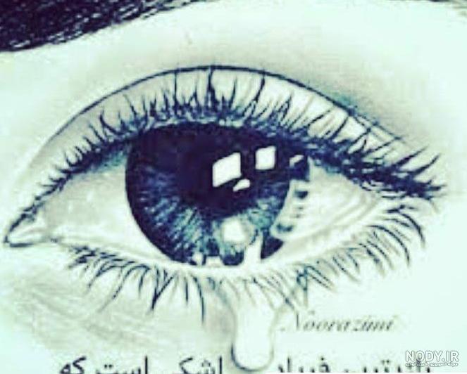 عکس پروفایل چشم دختر گریون - عکس نودی عکس پروفایل چشم دختر گریون - عکس نودی