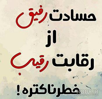 متن و جملات سنگین و کوتاه در مورد آدم حسود و عقده ای متن و جملات سنگین و کوتاه در مورد آدم حسود و عقده ای