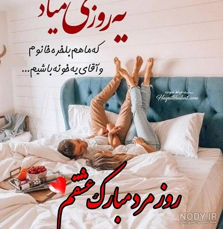 پروفایل تبریک روز مرد به عشقم جدید و عاشقانه | حیاط خلوت
