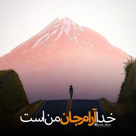 پروفایل خدا جونم خودت کمکم کن - کامل (مولیزی) پروفایل خدا جونم خودت کمکم کن - کامل (مولیزی)
