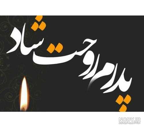 پروفایل پدر فوت شده | 50 عکس نوشته غمگین دلتنگی برای روز پدر