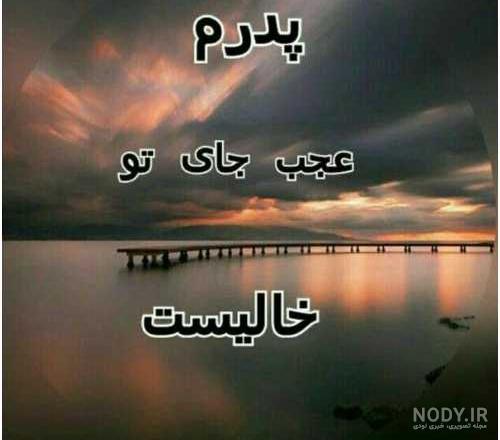 پروفایل پدر فوت شده | 50 عکس نوشته غمگین دلتنگی برای روز پدر - دلبرانه