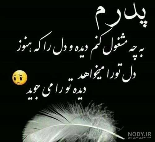 پروفایل پدر فوت شده | ۵۰ عکس نوشته غمگین دلتنگی برای روز پدر