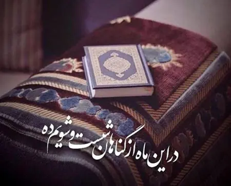 پیام تبریک ماه رمضان | عکس نوشته و عکس پروفایل ماه رمضان پیام تبریک ماه رمضان | عکس نوشته و عکس پروفایل ماه رمضان