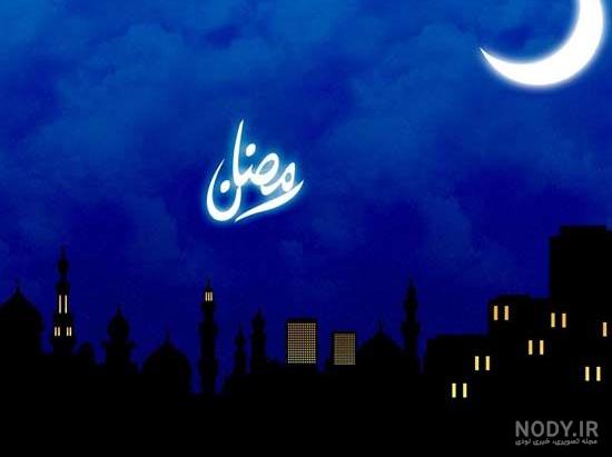 پیام تبریک ماه رمضان | عکس نوشته و عکس پروفایل ماه رمضان پیام تبریک ماه رمضان | عکس نوشته و عکس پروفایل ماه رمضان