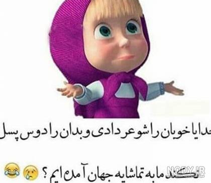 100 عکس پروفایل خنده دار برتر سال ۱۴۰۳ جدید | پروفایل گرام