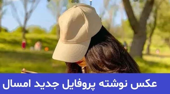 اگر میخواهید با 52 عکس پروفایل جدید امسال 2023؛ آشنا شوید اینجا ... اگر میخواهید با 52 عکس پروفایل جدید امسال 2023؛ آشنا شوید اینجا ...