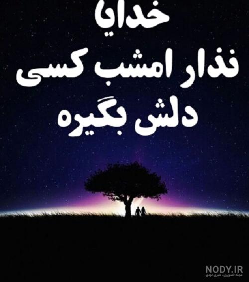 بایگانی‌های عکس پروفایل خدایا امشب دلم گرفته - کامل (مولیزی)