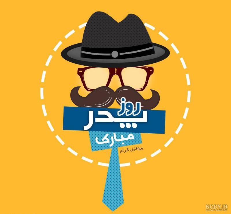 بایگانی‌های عکس پروفایل روز پدر وهمسر مبارک - کامل (مولیزی)