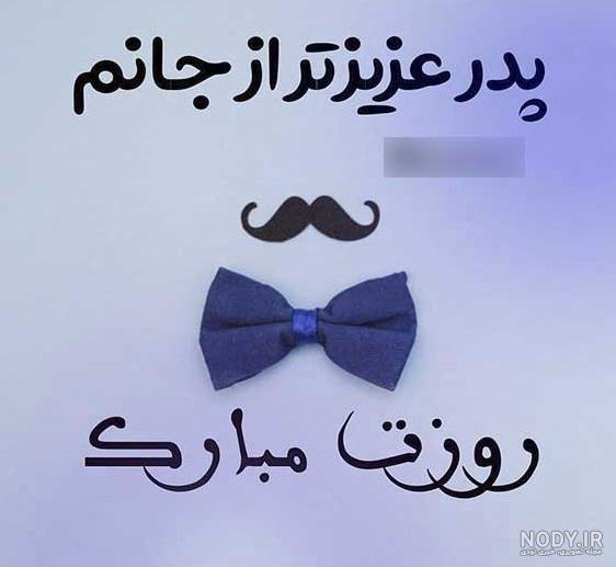 بایگانی‌های عکس پروفایل روز پدر وهمسر مبارک - کامل (مولیزی)